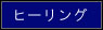 ヒーリング