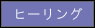 ヒーリング