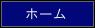 ホームページトップ