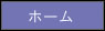 ホームページトップ