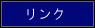 リンク