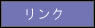リンク
