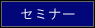 セミナー