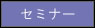 セミナー